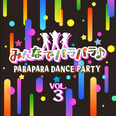 アルバム/みんなでパラパラ 〜PARAPARA DANCE PARTY〜 VOL.3/Various Artists