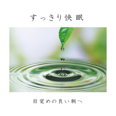 アルバム/すっきり快眠〜目覚めの良い朝へ〜/Lemon Tart