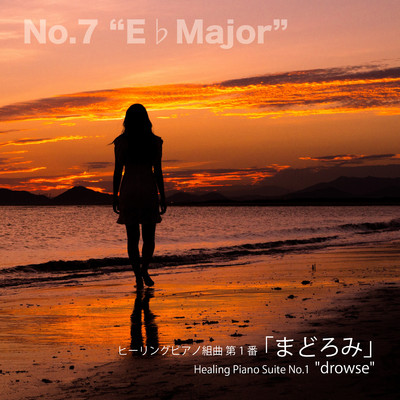シングル/ヒーリングピアノ組曲 第1番-7「まどろみ」Eフラットメジャー/T-suzuki