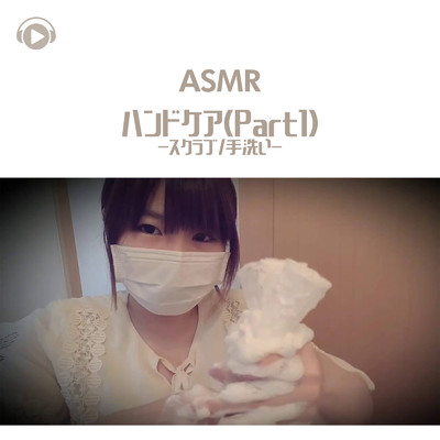 ASMR - ハンドケア (part1) -スクラブ_手洗い-/ASMR by ABC & ALL BGM CHANNEL