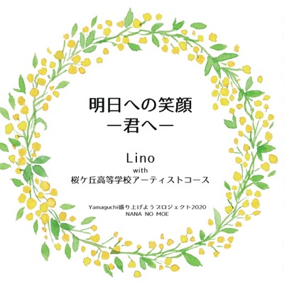 シングル/明日への笑顔 〜君へ〜 (feat. 山口県桜ケ丘高校アーティストコース)/LINO