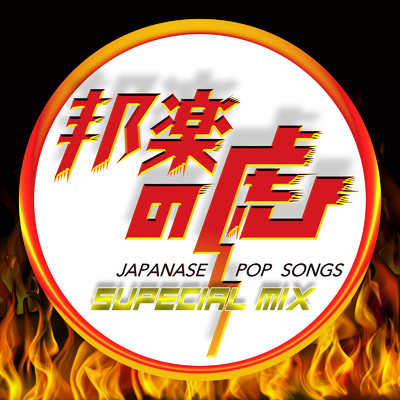邦楽の虎 - J-POP 最新 トレンド ヒットチャート -/J-POP CHANNEL PROJECT