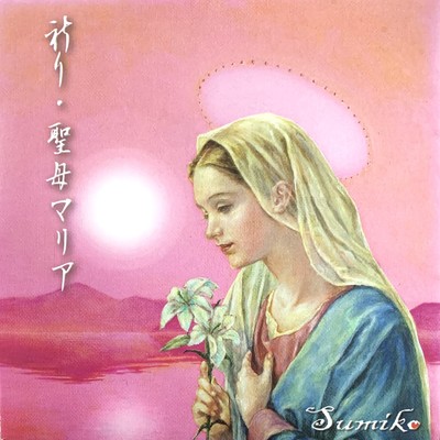 祈り・聖母マリア/Sumiko
