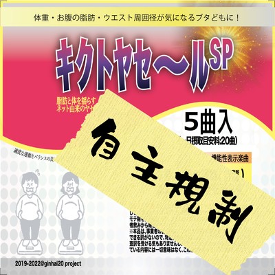 キクトヤセ〜ルSP/Various Artists