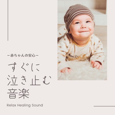 アルバム/すぐに泣き止む音楽-赤ちゃんの安心-/リラックスヒーリングサウンド