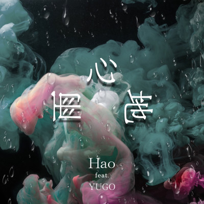 シングル/雨心地 (feat. YUGO)/Hao