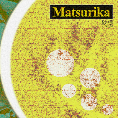 シングル/Matsurika/砂梛