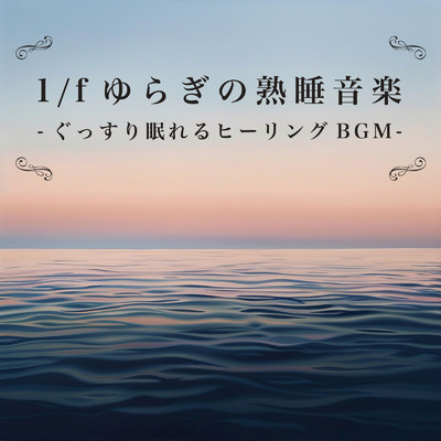 1／fゆらぎの熟睡音楽-ぐっすり眠れるヒーリングBGM-/ヒーリング音楽おすすめ癒しBGM & FM STAR