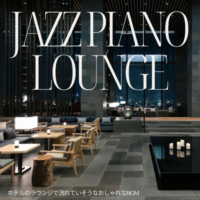 アルバム/JAZZ PIANO LOUNGE ホテルのラウンジで流れていそうなおしゃれなBGM 作業用 ラウンジ用 勉強用/睡眠音楽おすすめTIMES