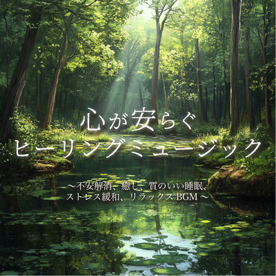 心が安らぐヒーリングミュージック〜不安解消、癒し、質のいい睡眠、ストレス緩和、リラックスBGM〜/My Relaxing Piano Concert - clam beautiful music chords and notes for sleep, study and meditation