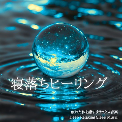 アルバム/寝落ちヒーリング 疲れた体を癒すリラックス音楽 Deep Relaxing Sleep Music/寝落ちする自然音ヒーリング音楽