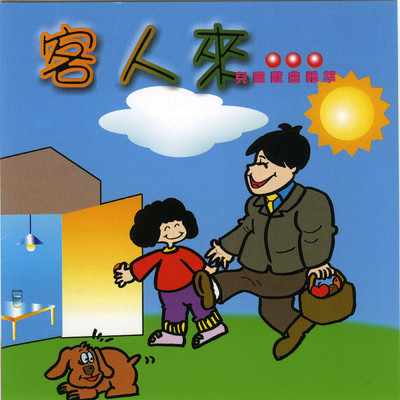 アルバム/Children's Song Essence/Ming Jiang