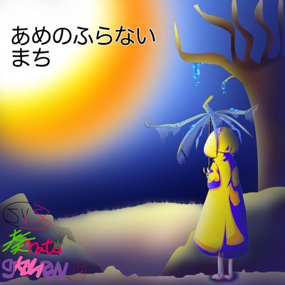 アルバム/あめのふらないまち/DJ KANADEN
