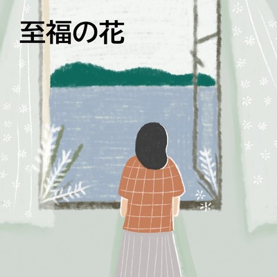アルバム/至福の花/フィールな動機