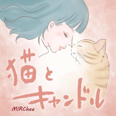 猫とキャンドル/MIRChee