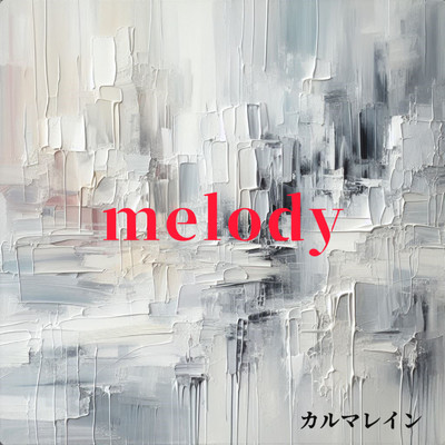 melody/カルマレイン feat. 花隈 千冬