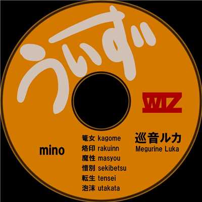 篭女/mino (feat. 巡音ルカ)