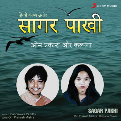 Sagar Pakhi/Om Prakash Mishra／Kalpana Thakur