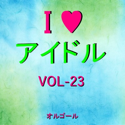 I LOVE アイドル オルゴール作品集 VOL-23/オルゴールサウンド J-POP