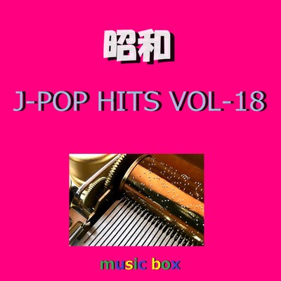 アルバム/昭和 J-POP HITS オルゴール作品集 VOL-18/オルゴールサウンド J-POP