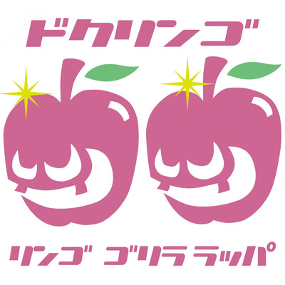 ハニートラップ/毒りんご