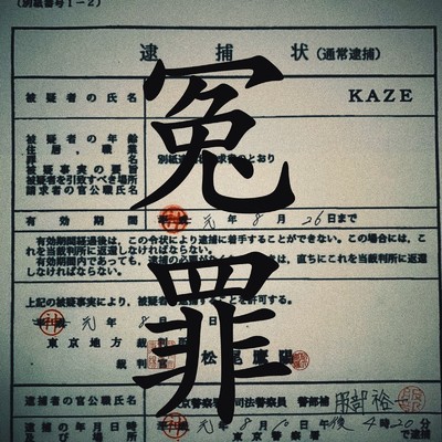 シングル/冤罪/KAZE