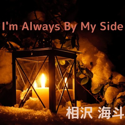 I'm Always By My Side/相沢 海斗