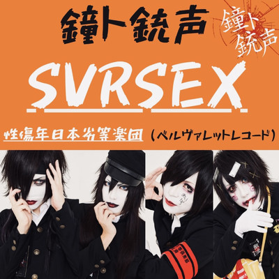 シングル/「S.V.R.S.E.X」/鐘ト銃声
