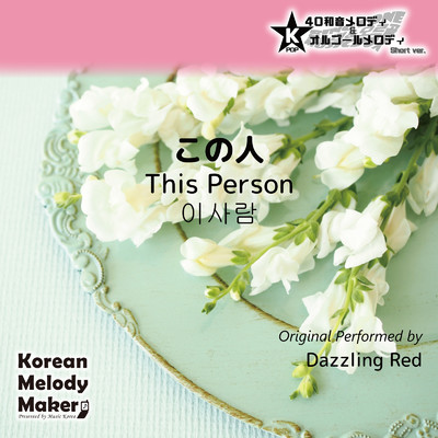 この人〜K-POP40和音メロディ&オルゴールメロディ (Short Version)/Korean Melody Maker