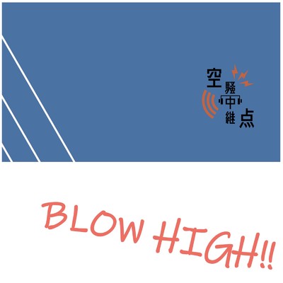 アルバム/BLOW HIGH！！/空騒中継点