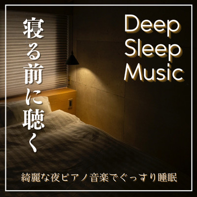 美しい音楽で深い睡眠時間/DJ Meditation Lab. 禅