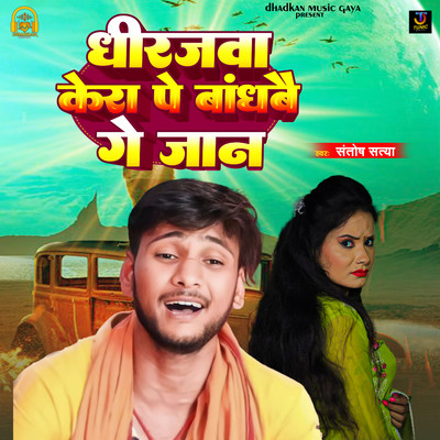 シングル/Dhirjwa Kera Pe Bandhabau Ge Jaan/Santosh Satya
