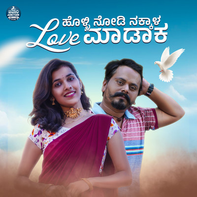 シングル/Holli Nodi Nakkala Love Madaka/Manju Kavi
