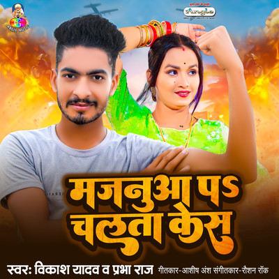シングル/Majanua Pa Chalata Kesh/Vikash Yadav & Prabha Raj