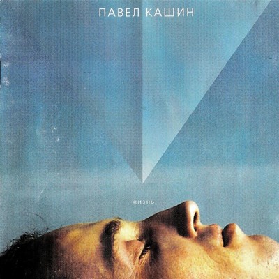 アルバム/ZHizn`/Pavel Kashin