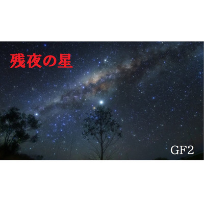 シングル/残夜の星/GF2