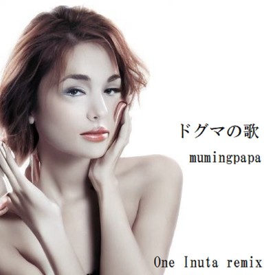 ドグマの歌(One Inuta Remix)/むうみんパパ and One Inuta