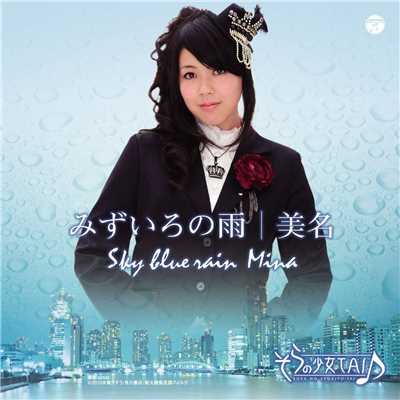 そらの少女TAI♪ featuring MINA