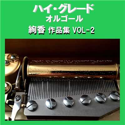melody Originally Performed By 絢香 (オルゴール)/オルゴールサウンド J-POP
