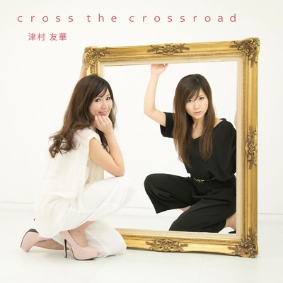 アルバム/cross the crossroad/津村 友華