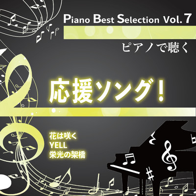 Piano Best Selection Vol.7 応援ソング！/NAHOKO & 中村理恵