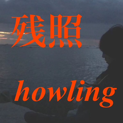 残照/howling