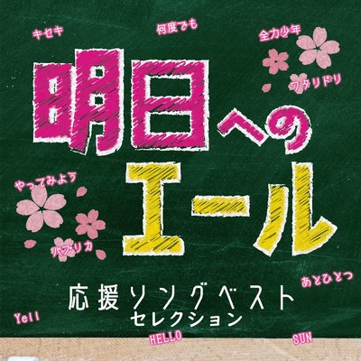 YELL～エール～ (Cover Ver.) [Mixed]/KAWAII BOX