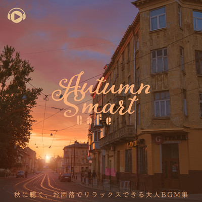 アルバム/Autumn Smart Cafe -秋に聴く、お洒落でリラックスできる大人BGM集-/ALL BGM CHANNEL