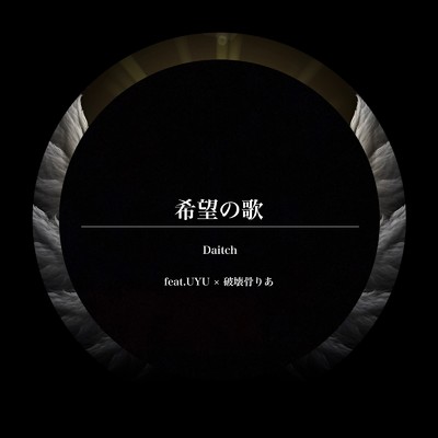 希望の歌 (feat. UYU & 破壊骨りあ)/Daitch