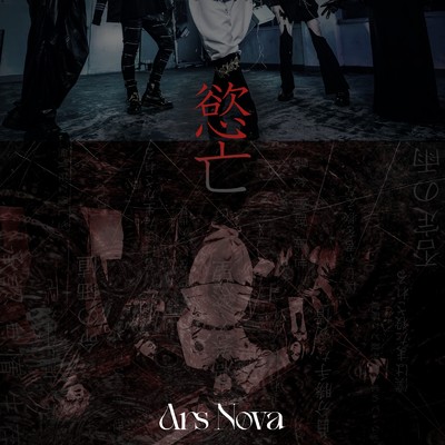 慾亡/Ars Nova