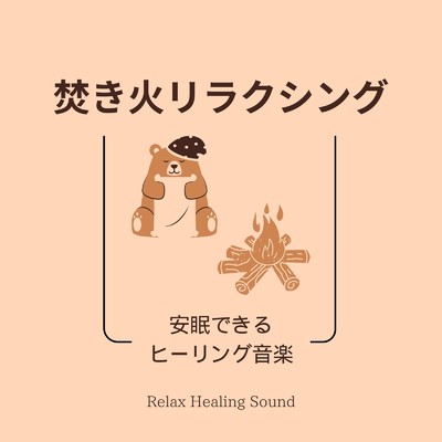 アルバム/焚き火リラクシング-安眠できるヒーリング音楽-/リラックスヒーリングサウンド