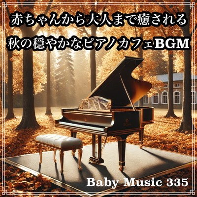 アルバム/赤ちゃんから大人まで癒される。秋の穏やかなピアノカフェBGM/Baby Music 335
