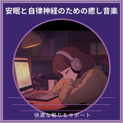 アルバム/安眠と自律神経のための癒し音楽 ～ 快適な眠りをサポート/寝落ちする自然音ヒーリング音楽