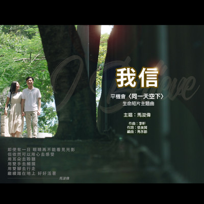 Wo Xin (Ping Ji Hui ＜ Tong Yi Tian Kong Xia ＞ Sheng Ming Duan Pian Zhu Ti Qu)/Steven Ma